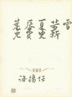 叶辰夏若雪全文免费更新