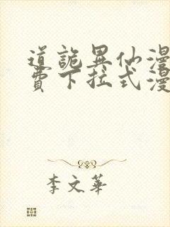 道诡异仙漫画免费下拉式漫画