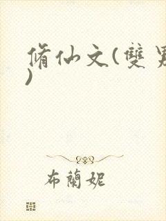 修仙文(双男主)