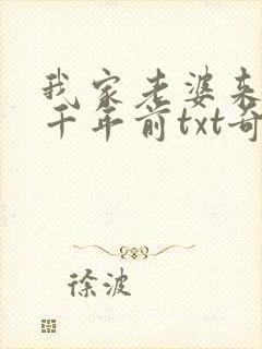 我家老婆来自一千年前txt奇书网