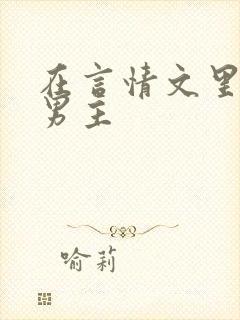 在言情文里撩直男主