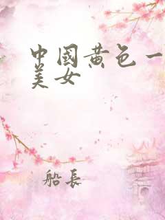 中国黄色一级片美女