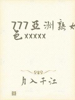 777亚洲熟妇色xxxxx