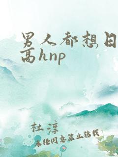 男人都想日她(高hnp