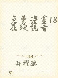 免费漫画18+在线观看