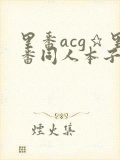 里番acg★里番同人本子大全