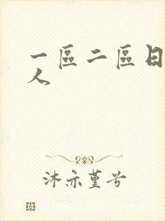 一区二区日本成人