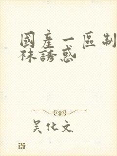 国产一区制服丝袜诱惑