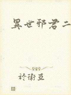 异世邪君二部