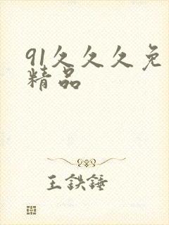 91久久久免费精品