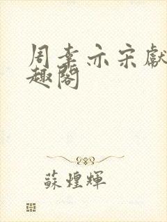 周幸亦宋献韵笔趣阁