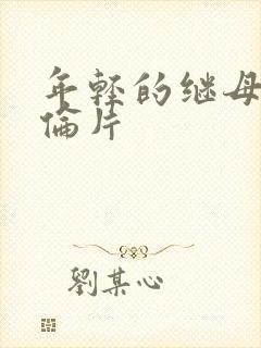 年轻的继母8理伦片