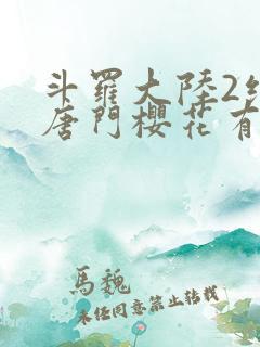 斗罗大陆2绝世唐门樱花有弹窗