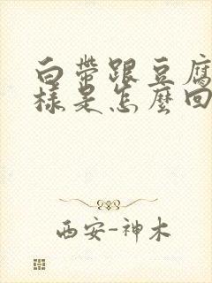 白带跟豆腐渣一样是怎么回事?