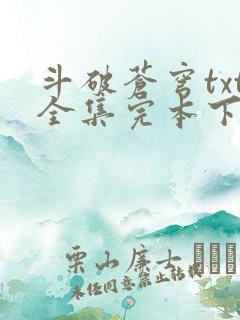 斗破苍穹txt全集完本下载