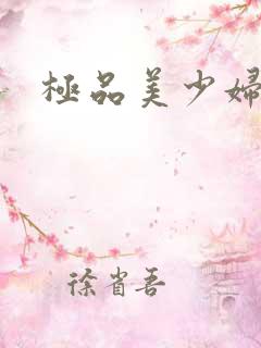 极品美少妇小说