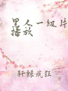 黑人一级片在线播放