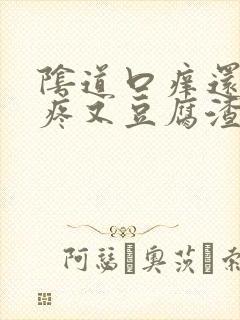 阴道口痒还有点疼又豆腐渣