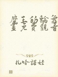 魔王的轮舞曲漫画免费观看下拉式六漫画