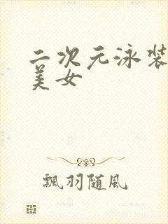 二次元泳装性感美女