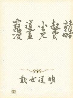 霸道小叔请轻撩漫画免费酷屋漫画