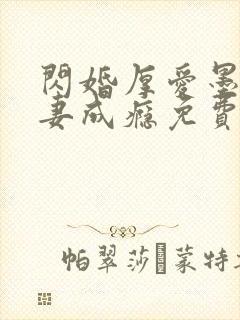 闪婚厚爱墨少宠妻成瘾免费