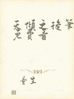 天倾之后笔趣阁免费看