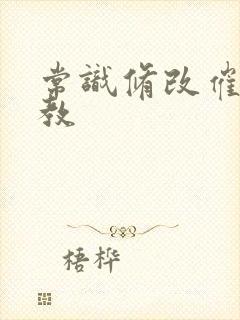 常识修改催眠调教