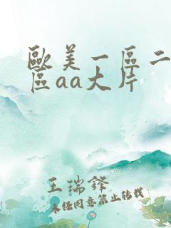 欧美一区二区三区aa大片