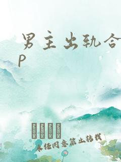 男主出轨合集np