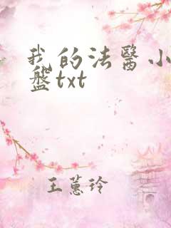 我的法医小姐网盘txt