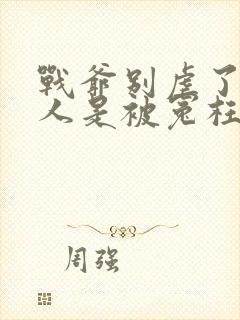 战爷别虐了,夫人是被冤枉的