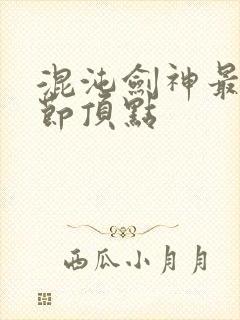 混沌剑神最新章节顶点