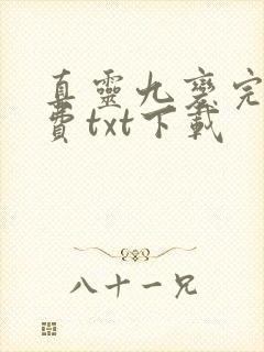 真灵九变完整免费txt下载