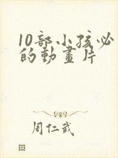 10部小孩必看的动画片