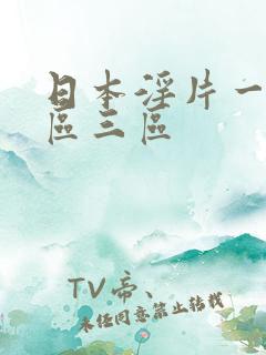日本淫片一区二区三区