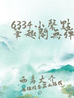 6334小声点笔趣阁无弹窗阅读