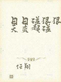 日日碰狠狠添天天爽超碰