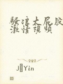 骚浪大屁股人妻激情视频