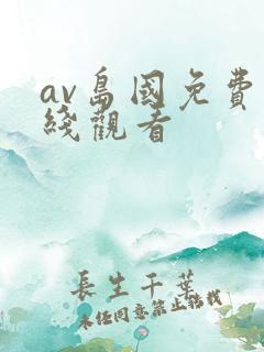 av岛国免费在线观看