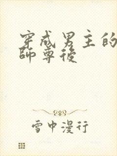 穿成男主的炮灰师尊后