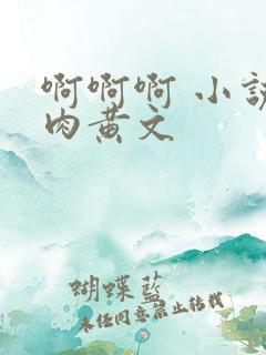 啊啊啊 小说 肉黄文