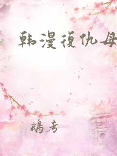 韩漫复仇母女井