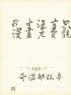 我才没有只是被漫画免费观看