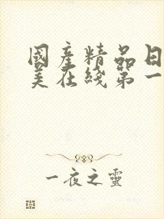 国产精品日韩欧美在线第一页