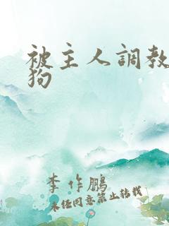 被主人调教成母狗