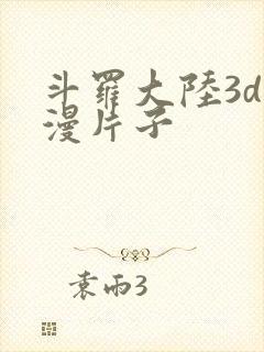 斗罗大陆3d动漫片子