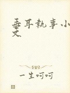 垂耳执事小说全文