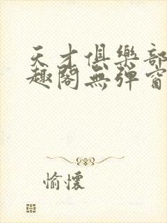 天才俱乐部 笔趣阁无弹窗