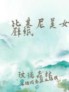 比基尼美女高清壁纸